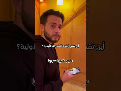 سلسلة علوم بكلوريا سوريا مع أقوى دكتورين بالعالم بكلوريا طلاب اكسبلور 