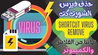 حذف فيروس Shortcut نهائياً من الفلاشة و إظهار الملفات المخفية وحذف trashes