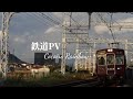 【鉄道PV】Cocoiro Rainbow