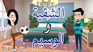 الشقيه والوسيم.رومانسى كوميدى.حكايات سما للقصص الكامله