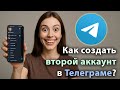 Как создать второй аккаунт (твинка) в ТГ (Телеграме)?