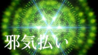 邪気払い Youtube 邪気払い Youtube