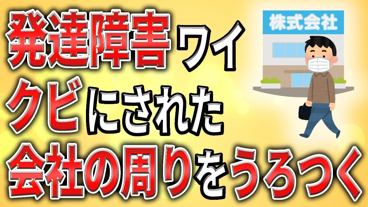【2ch】発達障害ワイ、クビにされた会社の周りをうろつく【ADHD,ASD,不当解雇,退職勧告,職場,会社,】