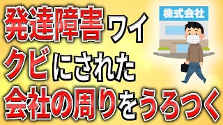 【2ch】発達障害ワイ、クビにされた会社の周りをうろつく【ADHD,ASD,不当解雇,退職勧告,職場,会社,】