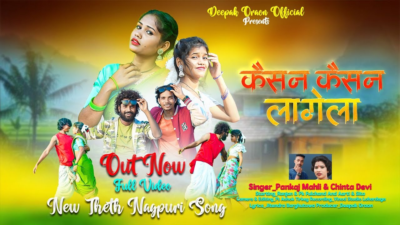 कैसन कैसन लागेला || Theth Nagpuri Song 2024 || Singer-Pankaj Mahli And Chinta Devi