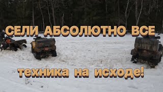 СЕЛИ АБСОЛЮТНО ВСЕ!! продолжение жесткой катки по газопроводу. Чуть не утопил квадроцикл!