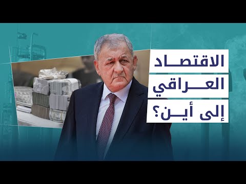 لماذا يعاني اقتصاد العراق رغم ثروته النفطية؟ - بودكاست زوايا