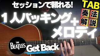 ここまで一人で弾こう!ギター伴奏＆メロディでジャムセッションで頼れるヤツに!（The Beatles 'GET BACK' ソロギター奏法解説!）