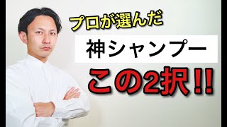 【悩み解消】成分のプロが、ガチでいいシャンプー２つを紹介。髪の悩みで使い分けて！