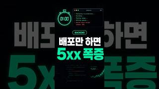배포만 하면 5xx 스파이크? SIGTERM graceful shutdown으로 배포 중 5xx 0
