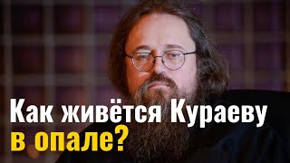 Как живётся Кураеву в опале ?Максим Каскун