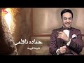 Hamada Nazim Donitna Ghariba حماده ناظم دنيتنا غريبه 