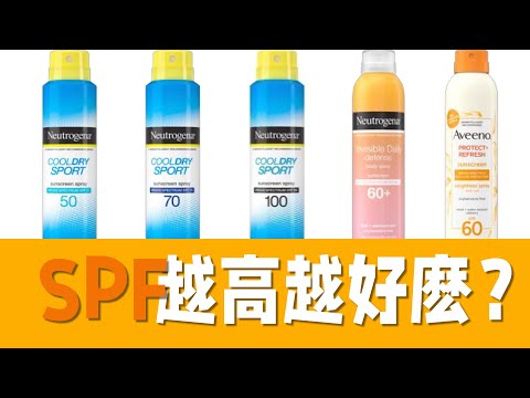 防曬霜SPF越高越好麽？｜如何選擇防曬霜？｜Is higher SPF better? |UVA UVB有什麼不同？