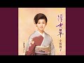 浮世草 (オリジナル・カラオケ)