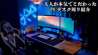 【部屋紹介】大人が本気を出して作ったゲーミングPCデスク周りが完璧すぎた件