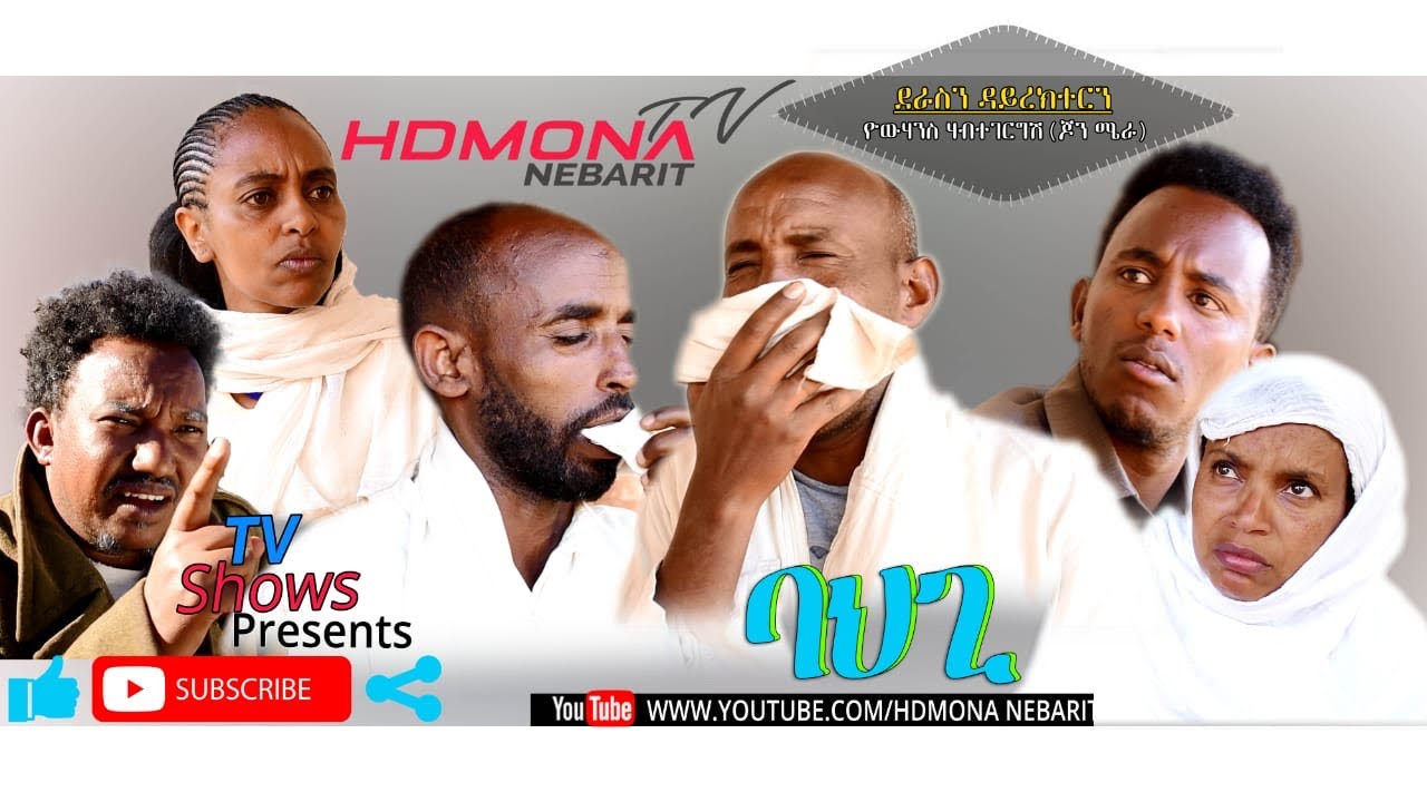 HDMONA - ባህጊ ብ ዮውሃንስ ሃ/ገርግሽ (ጆን ሜራ) Bahgi by Yohannes John Mera - New Eritrean Drama 2019