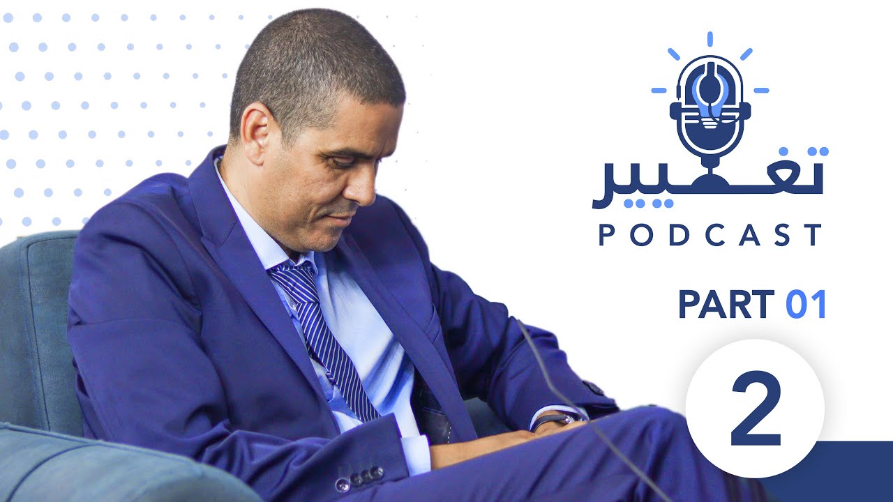 حسن لبات | الحلقــة الـ#2 (الجزء الأول) من بودكاست تغيير