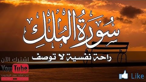 السورة المنجية من عذاب القبر🎧 سورة الملك بصوت يريح القلب و العقل 😍 تلاوة في قمة الخشوع راحة لقلبك