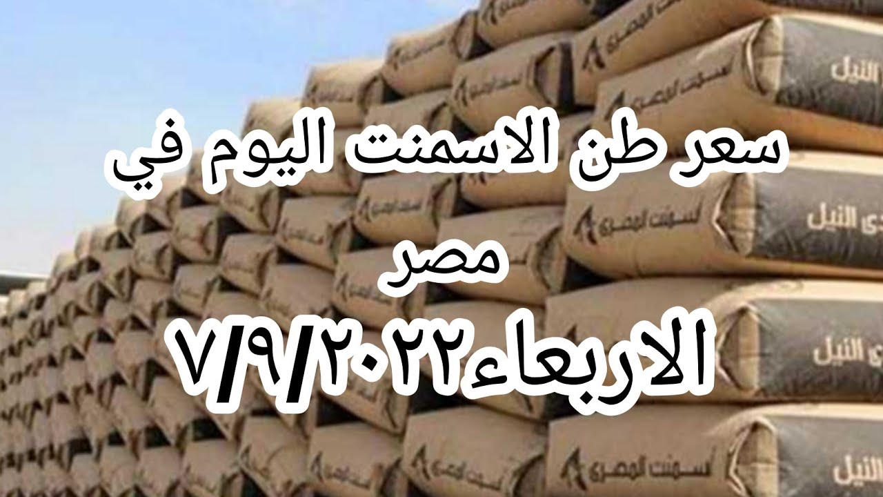 سعر//طن//الاسمنت//اليوم //في مصر//الاربعاء ٧/٩/٢٠٢٢ YouTube
