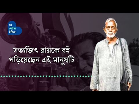 সত্যজিৎ রায়, সুনীল গঙ্গোপাধ্যায়কে বই পড়িয়েছেন এই মানুষটি | Inspiring
