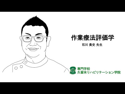 作業療法評価学　石川貴史先生