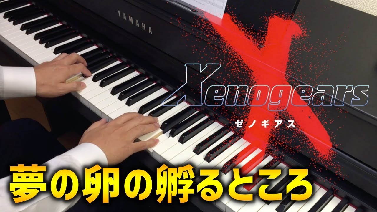 ゼノギアス 夢の卵の孵るところ Xenogears Shattering Egg Of Dreams Piano Cover Youtube