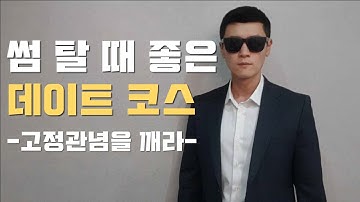 썸 탈 때 좋은 데이트 코스 (소개팅 및 연인사이 포함)