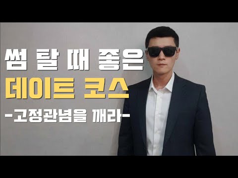 썸 탈 때 좋은 데이트 코스 소개팅 및 연인사이 포함 