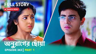 Episode 343 | Part 1 | #অনুরাগেরছোঁয়া । সোম - রবি 9:30 PM