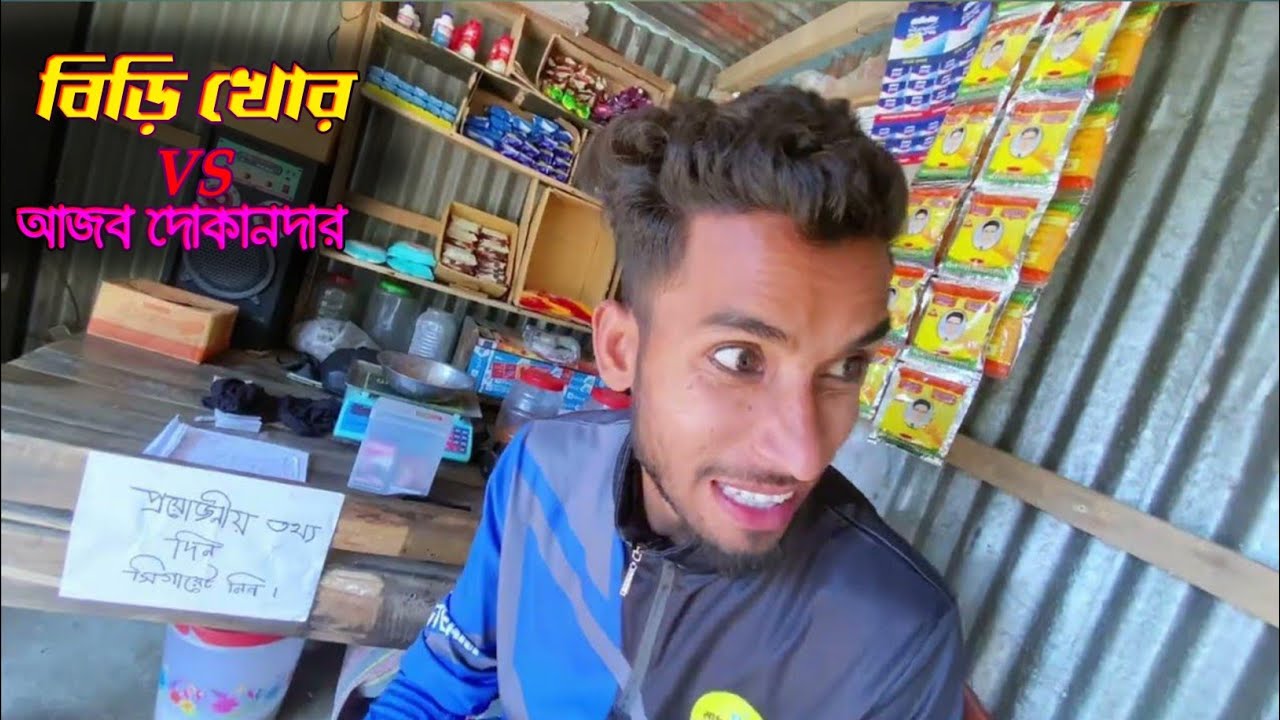 বি*ড়ি খোর VS আজব দোকান্দার। 2050 সালে এমন, সেরা বিনোদন।