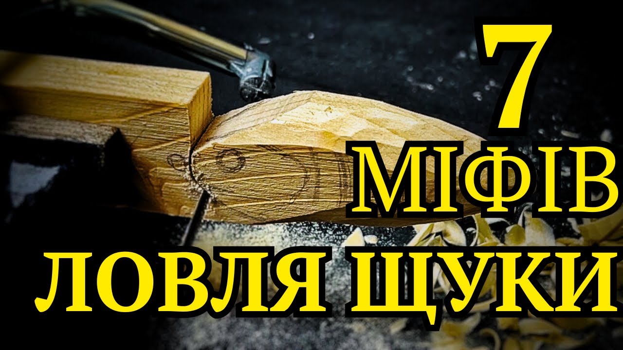 87% Рибаків Допускають Ці ПОМИЛКИ | Приманки на ЩУКУ