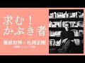 "千夜千冊"松岡正剛に訊く「かぶき者」が求められる理由【「朝礼だけの学校」1時間ノーカット対談】