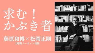 "千夜千冊"松岡正剛に訊く「かぶき者」が求められる理由【「朝礼だけの学校」1時間ノーカット対談】