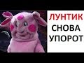 Лютые приколы. Лунтик упоролся снова