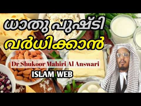 DADU PUSHTI VARDIKKAN | ധാതു പുഷ്ഠി വർധിക്കാൻ | best Islamic solution