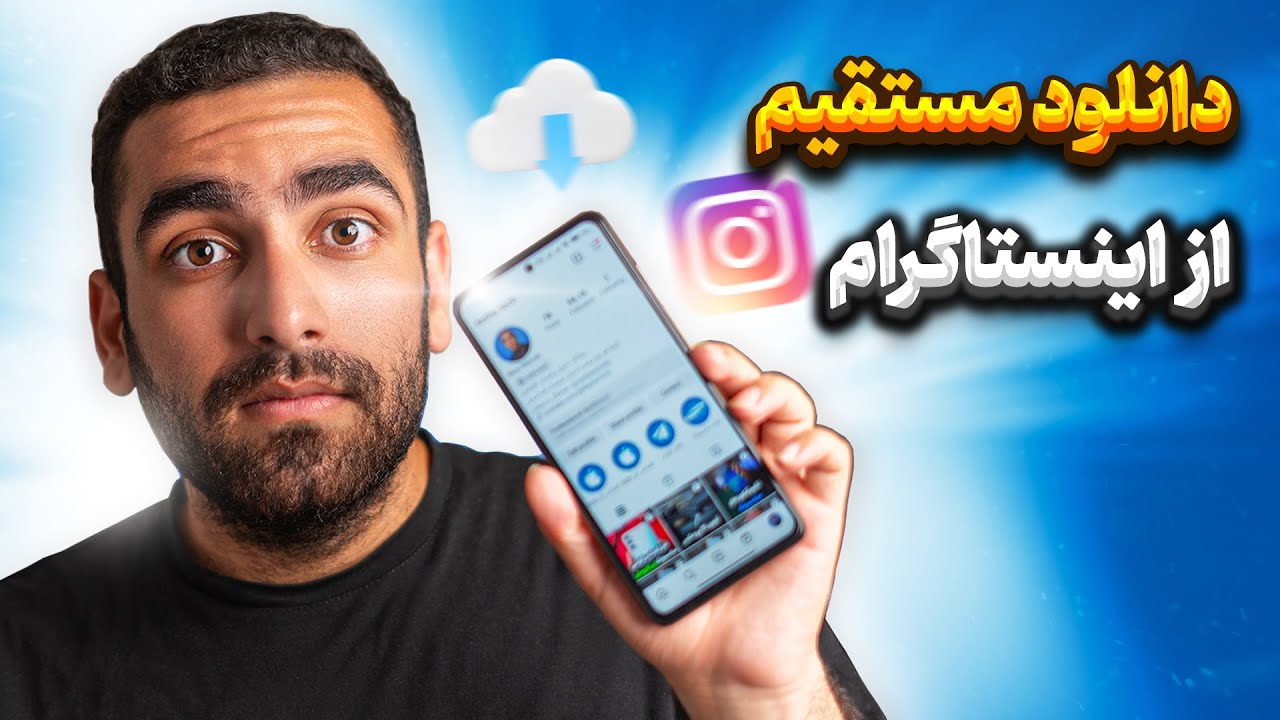دانلود اینستاگرام با لینک مستقیم پرسرعت