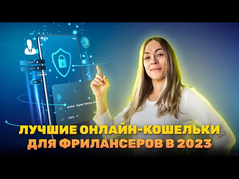 Электронные кошельки для Фрилансеров в 2023