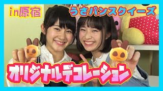 うさぱんスクイーズを100均アイテムで簡単デコり紹介！