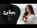 ريحة ورد بيك عمري اغاني طرب شعبية تيك توك 2026 مطلوبه اكثر شيء mp3