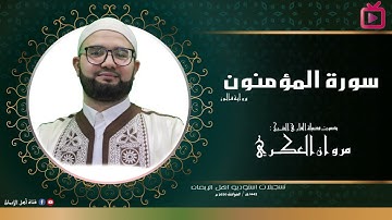 # مروان العكري سورة المؤمنون