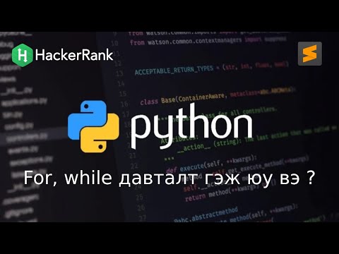 Python програмчлалын хичээл - 9 -  For, while давталт гэж юу вэ ?