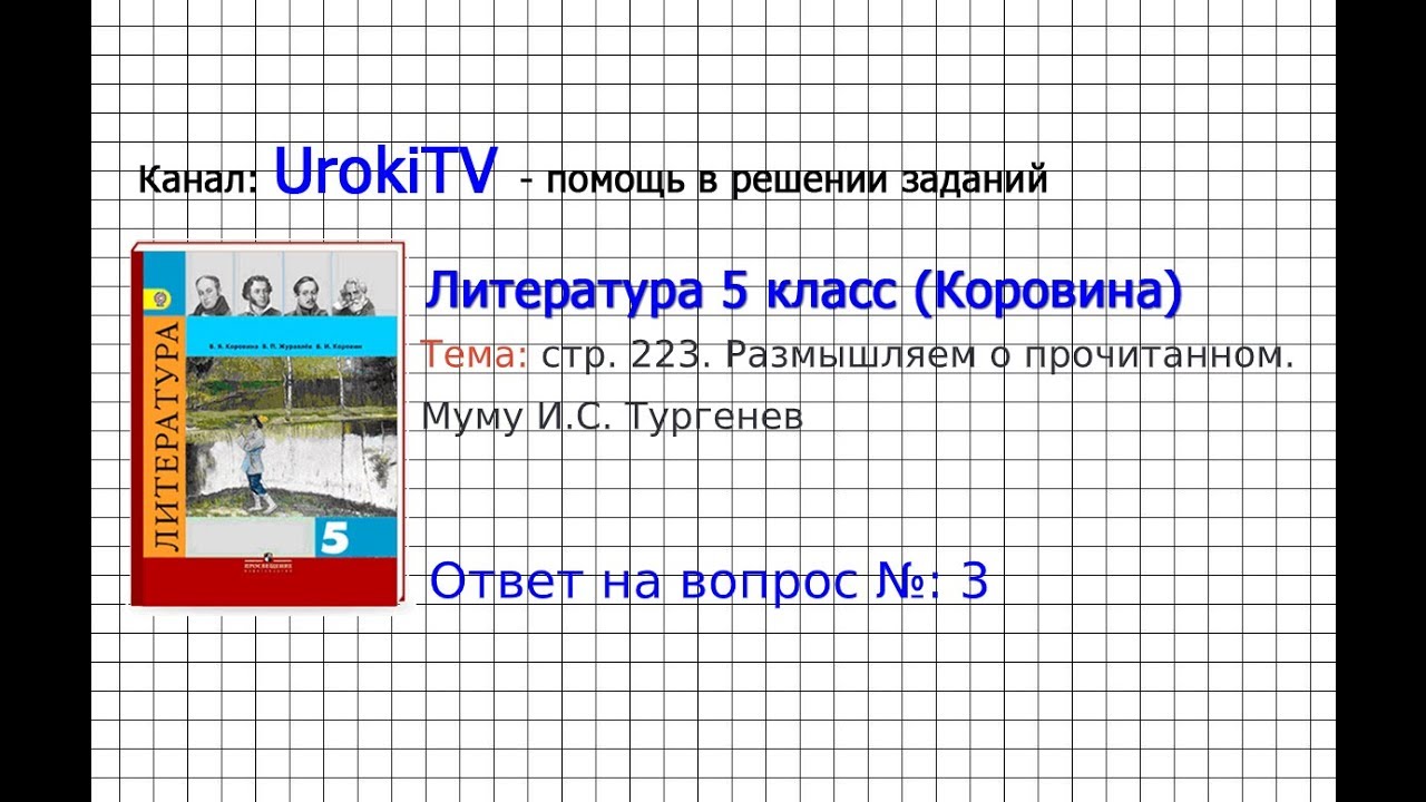 Вопрос №3 Тургенев. Муму. Размышляем О Прочитанном — Литература 5.