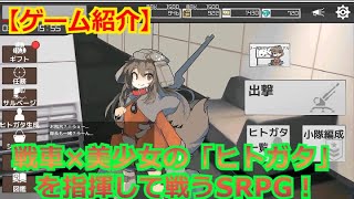 【ゲーム紹介】サルベージで入手した残骸を擬人化！戦車が美少女になった「ヒトガタ」を指揮して戦うシミュレーションRPG！【クズテツロンド】 screenshot 1
