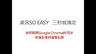 如何關閉Google Chrome的同步密碼記憶與瀏覽紀錄