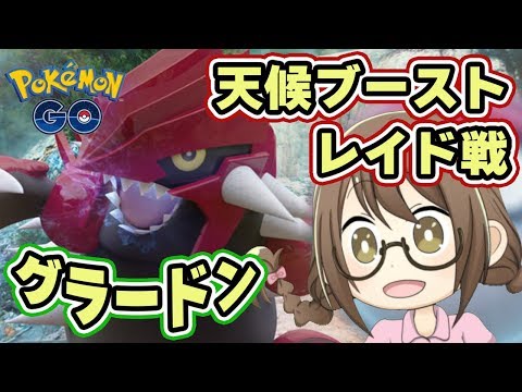 【ポケモンGO実況】グラードン＆クチートとレイドバトル！天候ブーストの効果は？【東京】