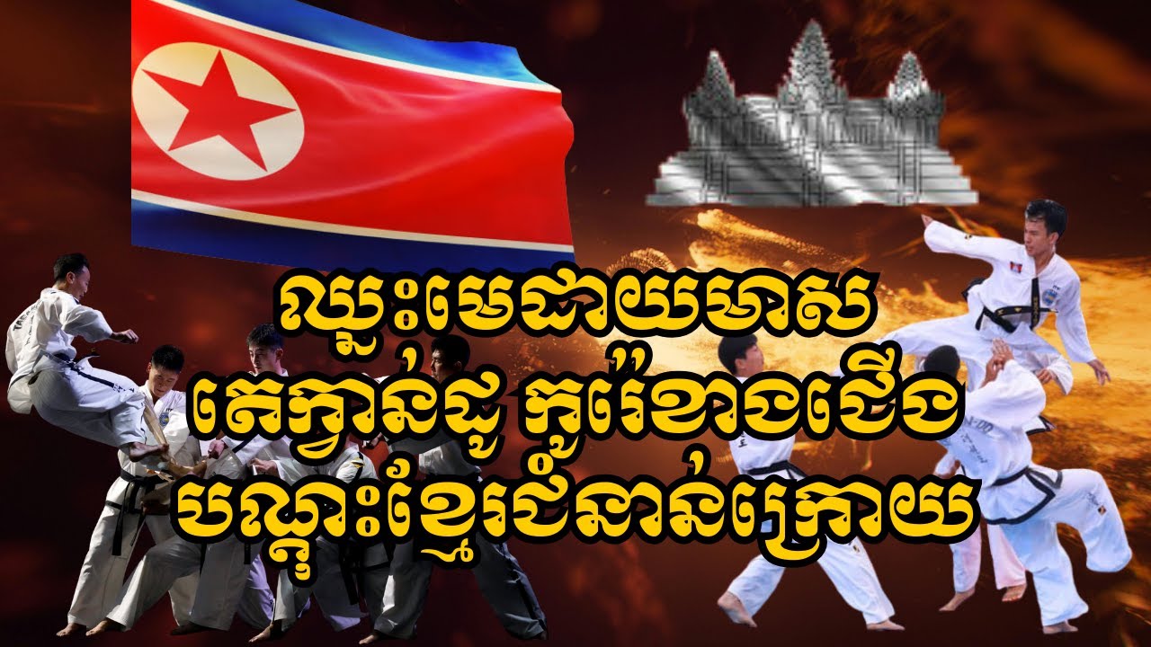 តេក្វាន់ដូ កូរ៉េខាងជើង ធ្វើឲ្យក្មេងរឹងមាំគោរពវិន័យបានល្អ|15មករា2026|tekwondo|Alexsporttalk