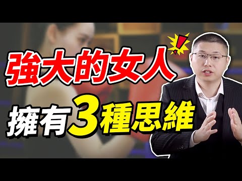 【擊中男人取向】有一類萬人迷的女人，之所以讓男人神魂顛倒，全靠三種頂級思維 /情感/兩性