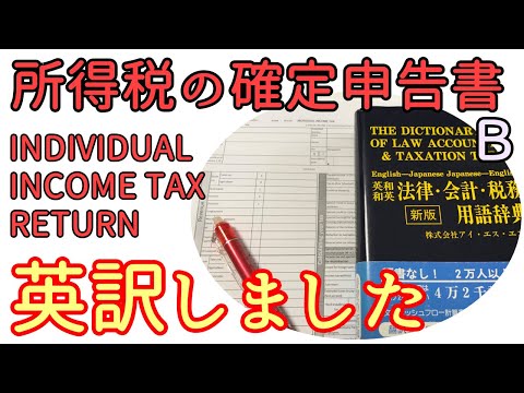   英語へ翻訳 所得税の確認申告書Ｂ 第１表 テンプレートの紹介 INDIVIDUAL INCOME TAX RETURN