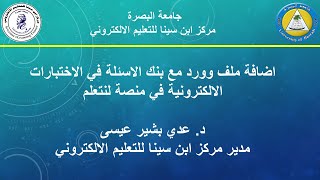 اضافة ملف وورد مع بنك الاسئلة في الاختبارات الالكترونية