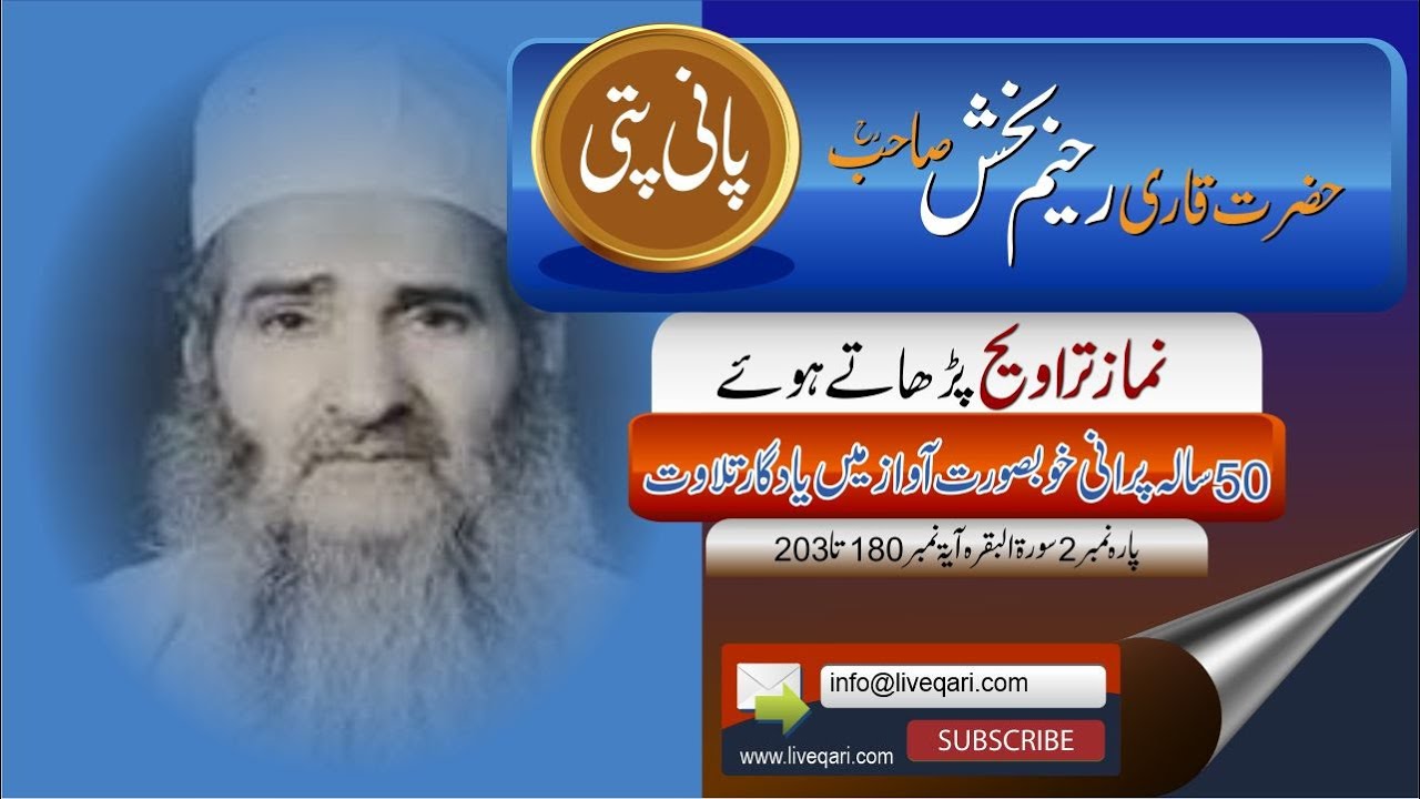 Qari Raheem Bakhsh Sahab Panipati Tilawat قاری حیم بخش صاحب  پانی پتی تلاوت